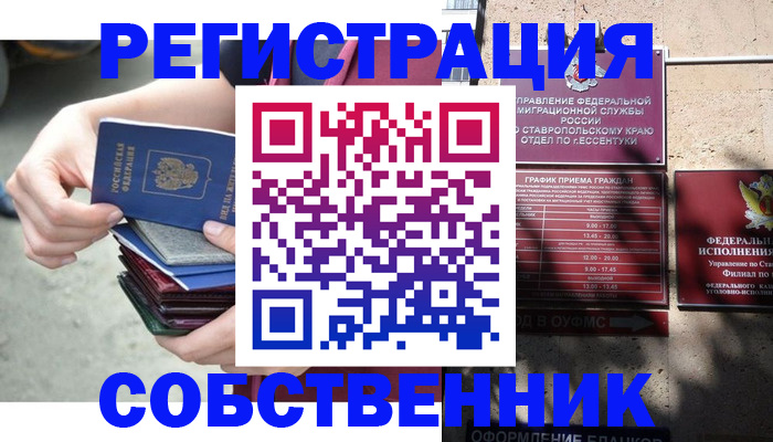 временная регистрация собственник в Ступино